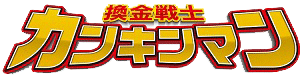換金戦士＠カンキンマン